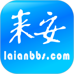 來(lái)安論壇