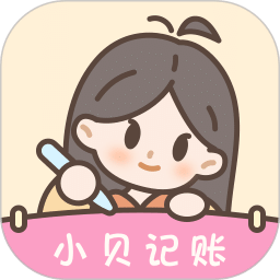 小貝記賬