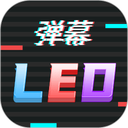 行走彈幕LED