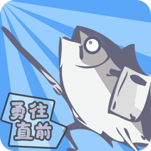 咸魚俠大戰(zhàn)b宮怪