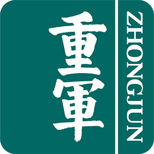 重慶軍供