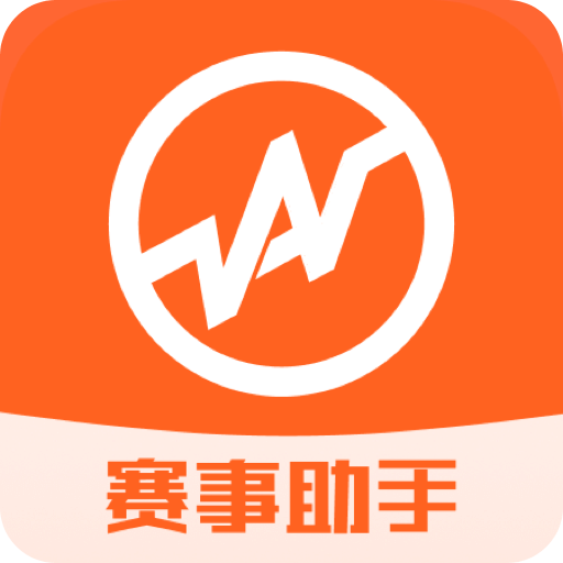 賽事助手
