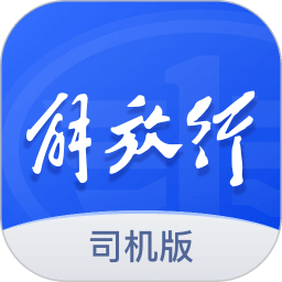 解放行司機版