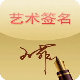 藝術簽名