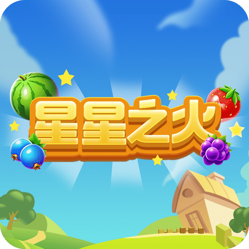星星之火