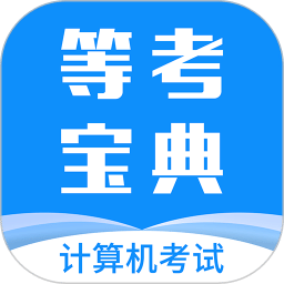 等考寶典計(jì)算機(jī)考試