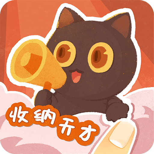 收納天才