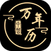 中智萬年歷