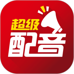 超級配音