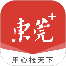 東莞+