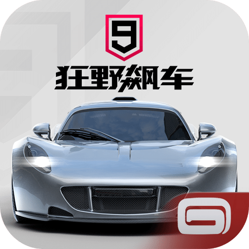 狂野飆車9：競速傳奇
