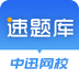 速題庫(kù)