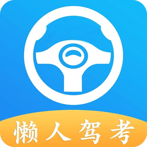 懶人駕考
