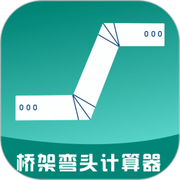 橋架彎頭計(jì)算器