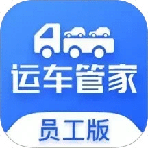 運(yùn)車管家員工版