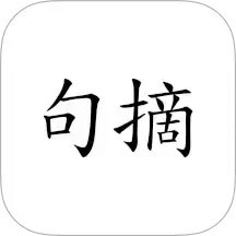 句摘-尋章摘句寄知音