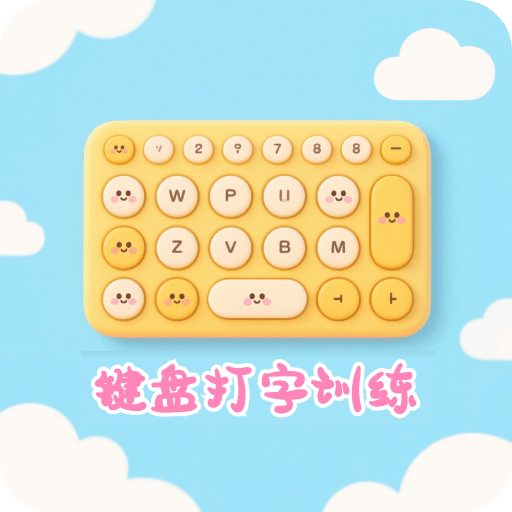 鍵盤打字訓(xùn)練