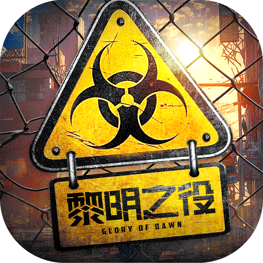 黎明之役