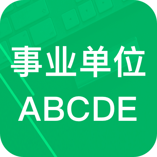 事業(yè)單位ABCD