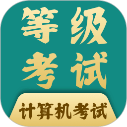 計(jì)算機(jī)一級考試題庫