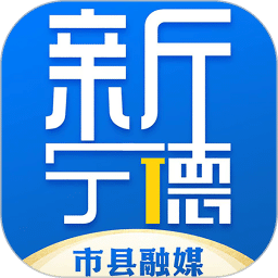 新寧德
