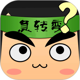 單機腦筋急轉(zhuǎn)彎