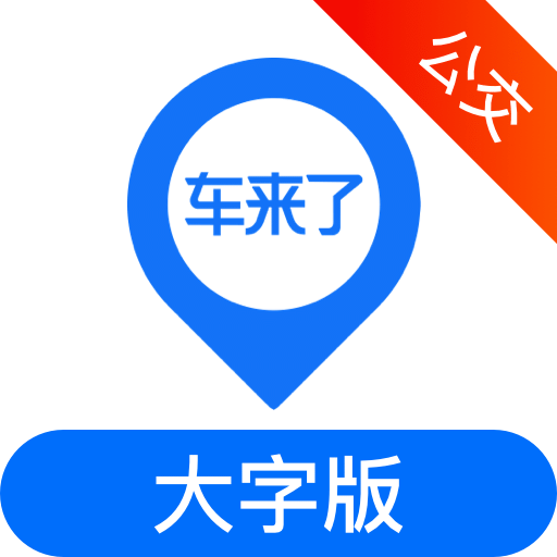 車來了公交大字版