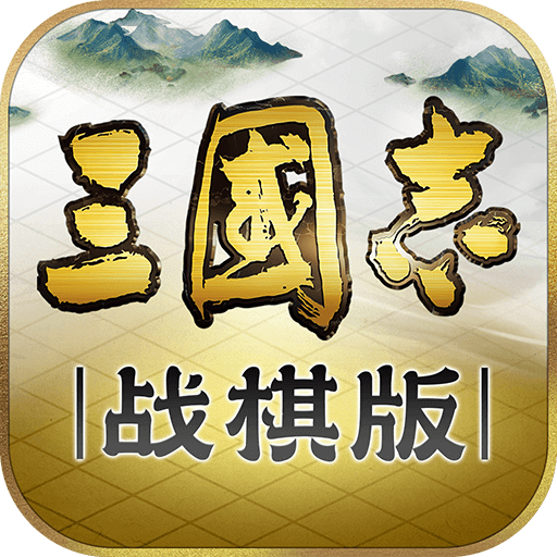 三國志·戰(zhàn)棋版