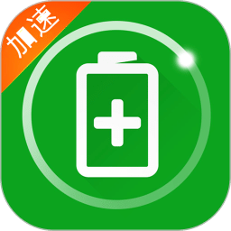 充電加速器