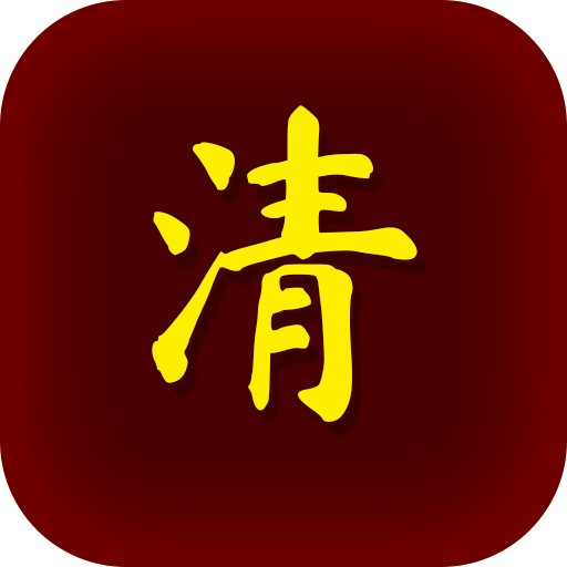 清朝人生養(yǎng)成記