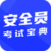 安全員考試寶典
