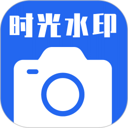 時光水印相機