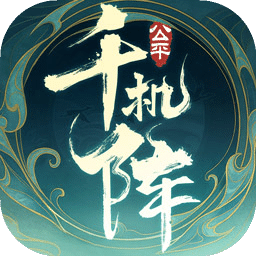 千機(jī)陣