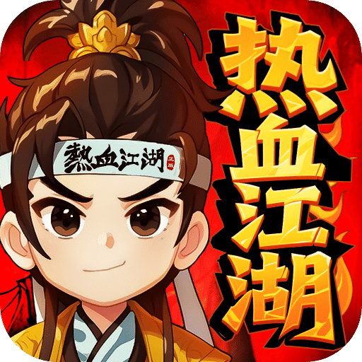 熱血江湖：歸來