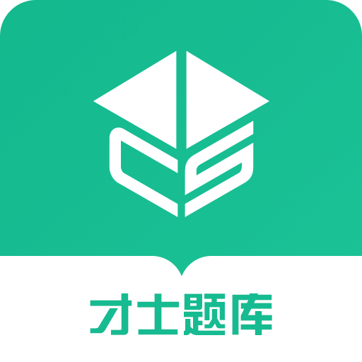 才士題庫