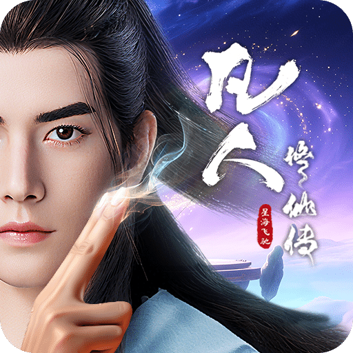 凡人修仙傳：星海飛馳