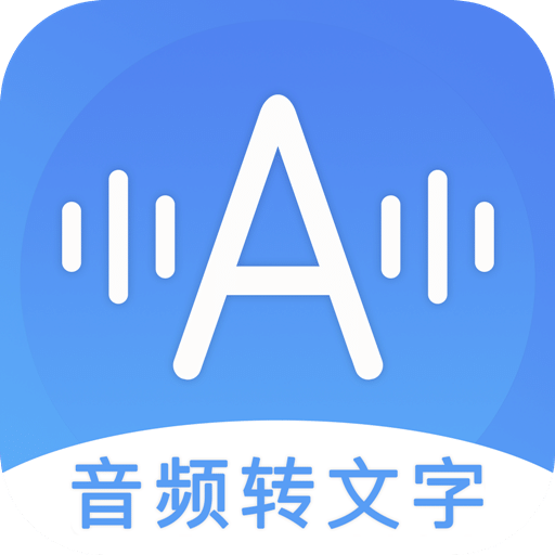 音頻轉文字