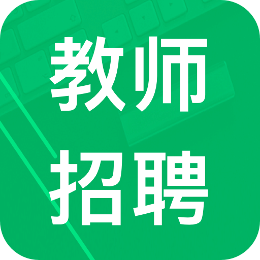 教師招聘考試題庫