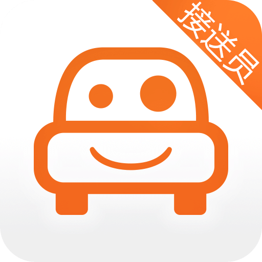 小伴接送員