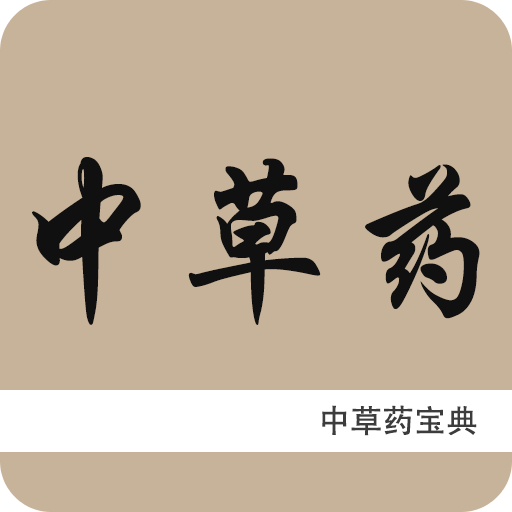 中草藥寶典