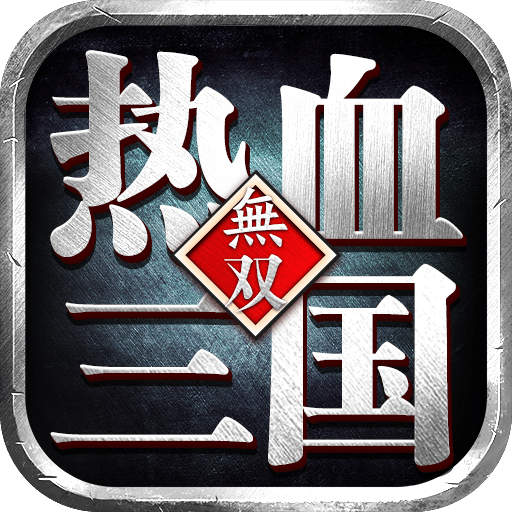 熱血三國無雙