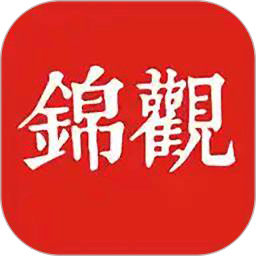 成都日報錦觀