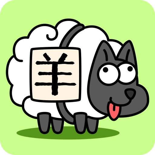 羊了個(gè)羊