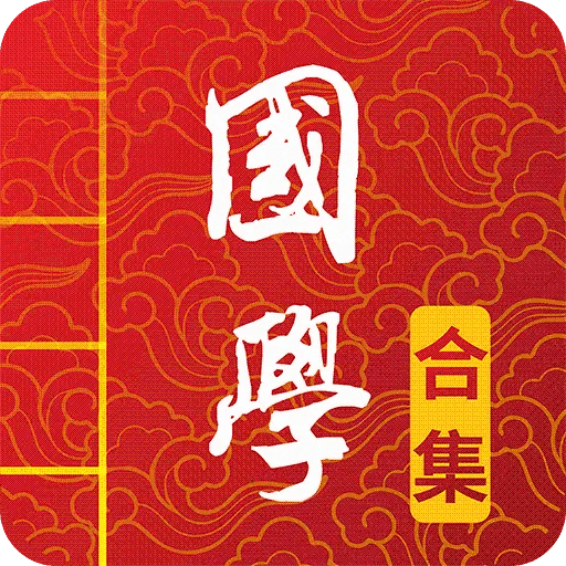 國學(xué)啟蒙有聲圖文合集