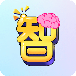 燃燒吧智商