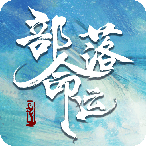 部落命運