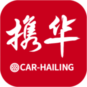 攜華出行司機端