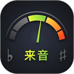 來音調(diào)音器