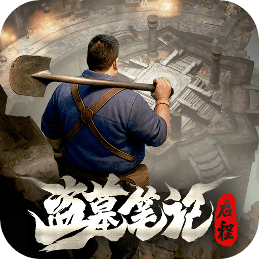盜墓筆記：啟程
