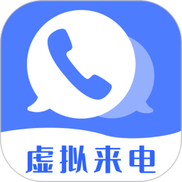 脫身虛擬來(lái)電